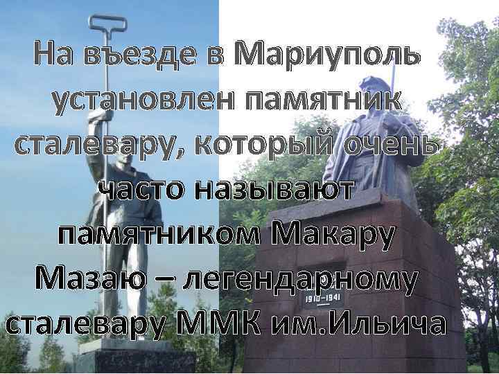  На въезде в Мариуполь установлен памятник сталевару, который очень часто называют памятником Макару