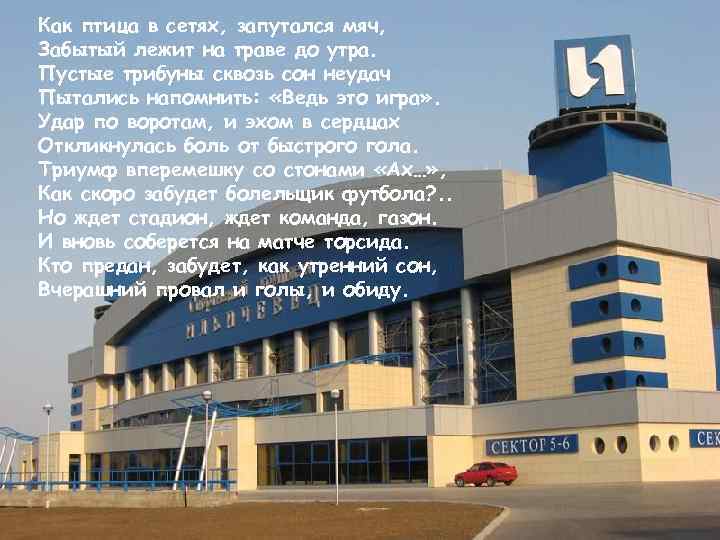 Как птица в сетях, запутался мяч, Забытый лежит на траве до утра. Пустые трибуны