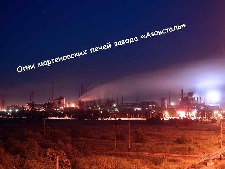  вст аль» «Азо а вода ч ей з х пе о вски а