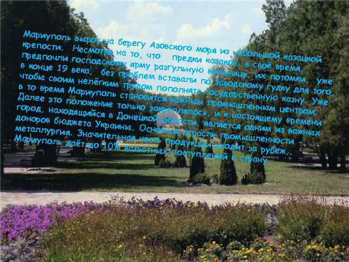  Мариуполь вырос на бе крепости. регу Азовск Несмотря на ого моря из предпочли