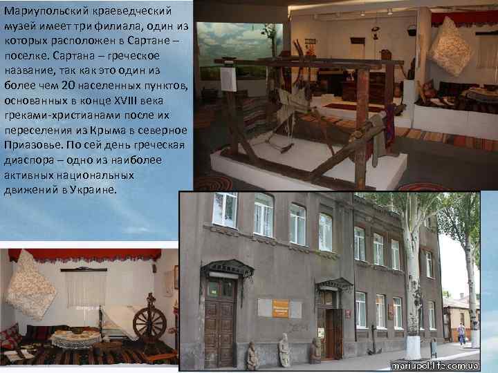 Мариупольский краеведческий музей имеет три филиала, один из которых расположен в Сартане – поселке.