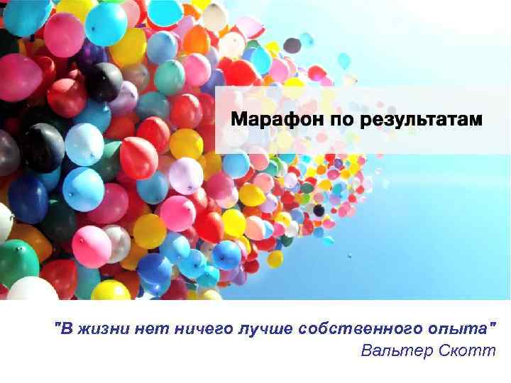 "В жизни нет ничего лучше собственного опыта" Вальтер Скотт 