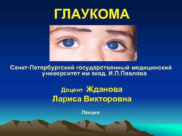        ГЛАУКОМА  Санкт-Петербургский государственный медицинский  