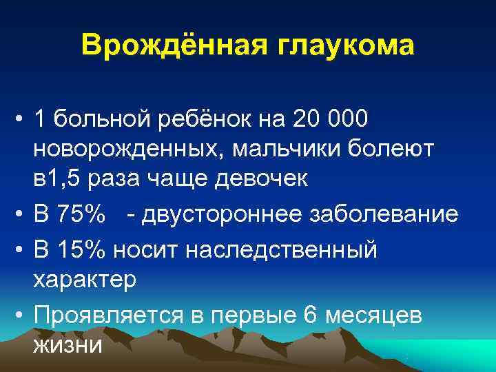  Основная причина возникновения   врождённых глауком - недоразвитие дренажной системы глаза ребёнка,