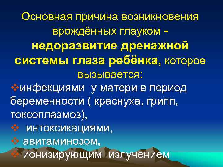  Симптомы врождённой   глаукомы • Увеличение диаметра роговицы (норма 8 мм) •