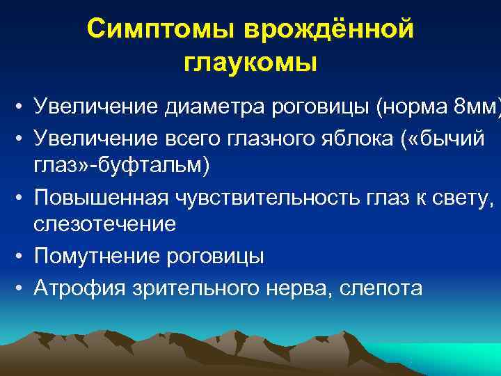 Врожденная глаукома. Буфтальм 