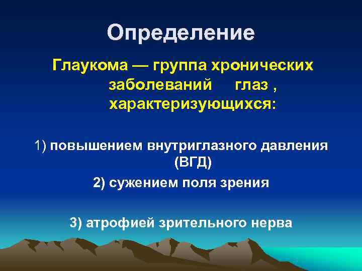    Определение  Глаукома — группа хронических     заболеваний
