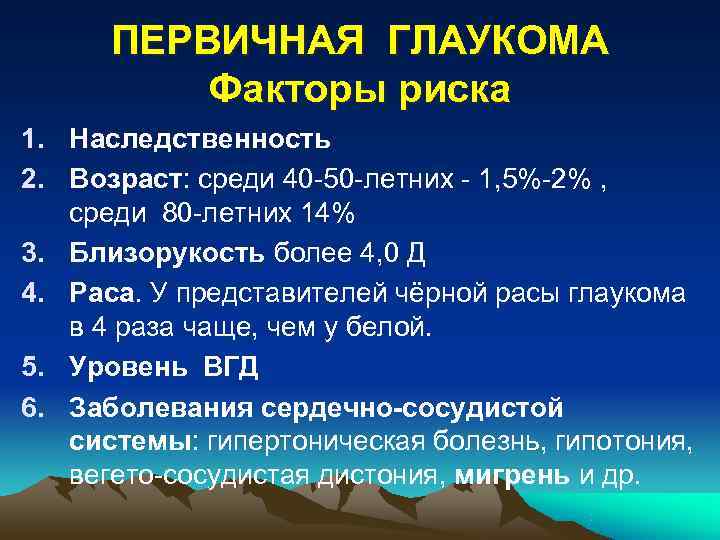   С чего начинается глаукома?  • Происходит постепенное сужение поля  зрения