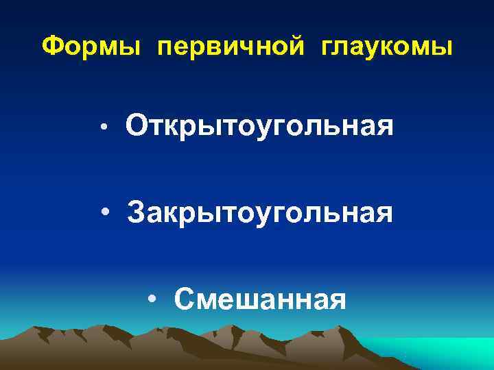   Лечение  первичной глаукомы • Лекарственная терапия: 1) в виде капель, снижающих