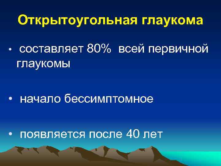  Лекарственная терапия • Средства, улучшающие отток жидкости из глаза: пилокарпин 1%, карбохолин ,