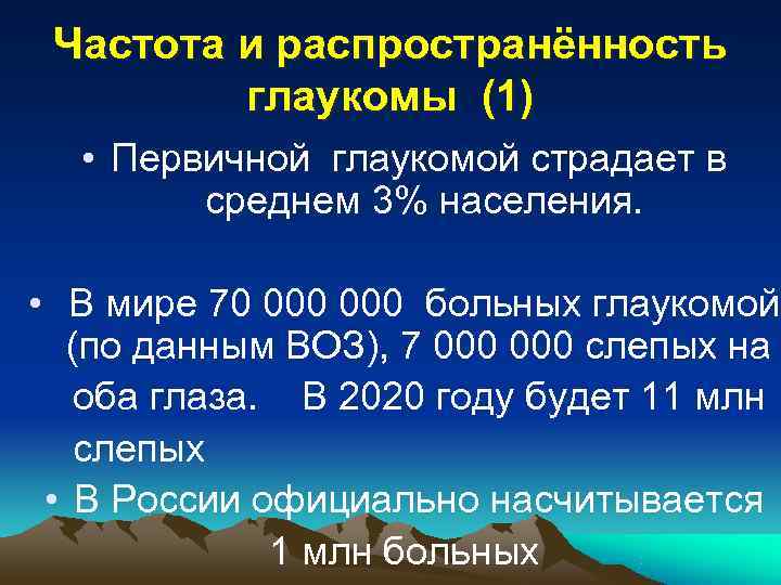  Частота и распространённость  глаукомы (1) • Первичной глаукомой страдает в  среднем