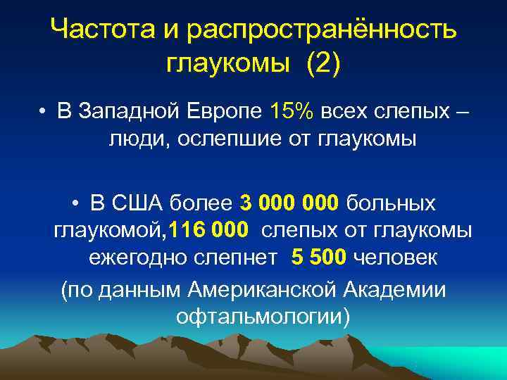 Частота и распространённость  глаукомы (2) • В Западной Европе 15% всех слепых