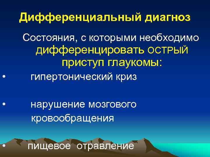  Новые средства для лечения  глаукомы • Альфаган Р(бримонидин)  • Ганфорт (Биматопрост