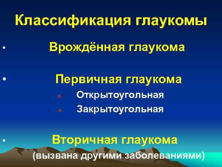   Классификация глаукомы •    Врождённая глаукома  •  