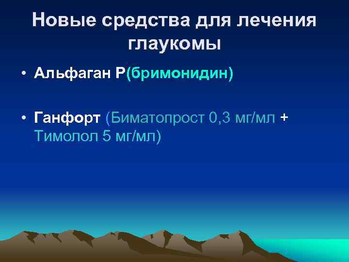 Побочное действие Ганфорта •  Гиперемия конъюнктивы (часто) •  Головная боль (нечасто) •