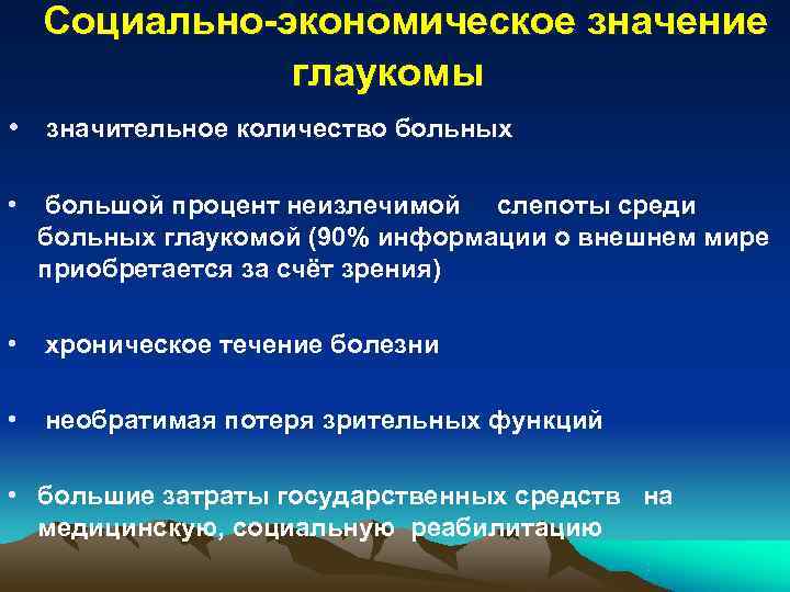  Социально-экономическое значение    глаукомы •  значительное количество больных  •