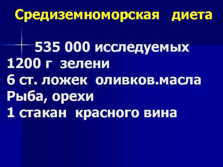  Средиземноморская диета 535 000 исследуемых 1200 г зелени 6 ст. ложек оливков. масла