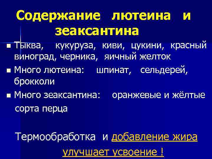  Содержание лютеина и зеаксантина n Тыква, кукуруза, киви, цукини, красный виноград, черника, яичный