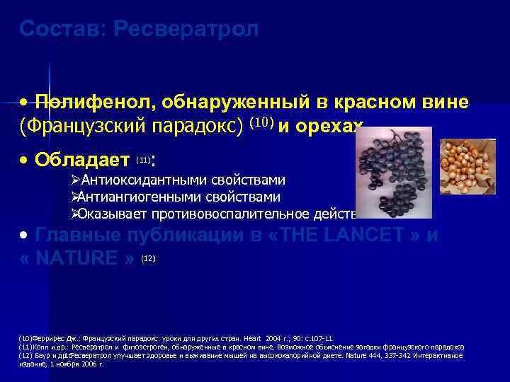  Состав: Ресвератрол • Полифенол, обнаруженный в красном вине (Французский парадокс) (10) и орехах