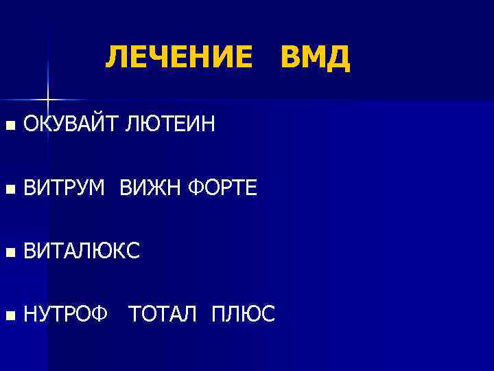  ЛЕЧЕНИЕ ВМД n ОКУВАЙТ ЛЮТЕИН n ВИТРУМ ВИЖН ФОРТЕ n ВИТАЛЮКС n НУТРОФ