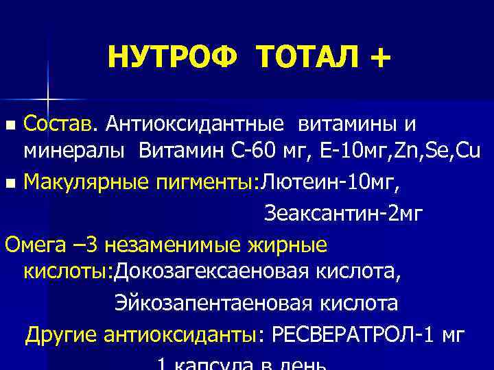  НУТРОФ ТОТАЛ + n Состав. Антиоксидантные витамины и минералы Витамин С-60 мг, Е-10