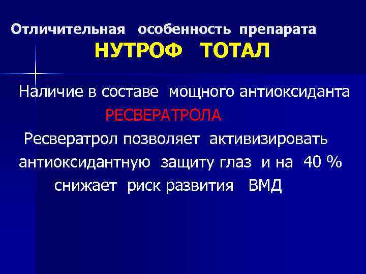 Отличительная особенность препарата НУТРОФ ТОТАЛ Наличие в составе мощного антиоксиданта РЕСВЕРАТРОЛА Ресвератрол позволяет активизировать