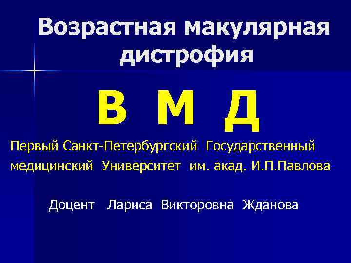  Возрастная макулярная дистрофия В М Д Первый Санкт-Петербургский Государственный медицинский Университет им. акад.