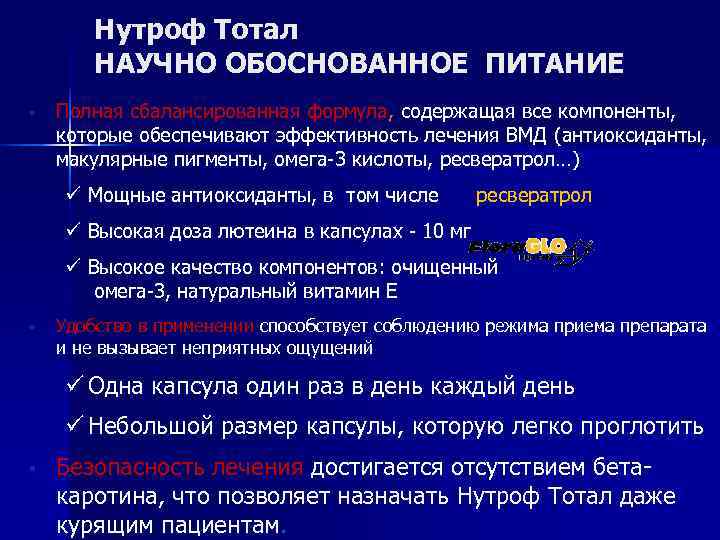  Нутроф Тотал НАУЧНО ОБОСНОВАННОЕ ПИТАНИЕ § Полная сбалансированная формула, содержащая все компоненты, которые