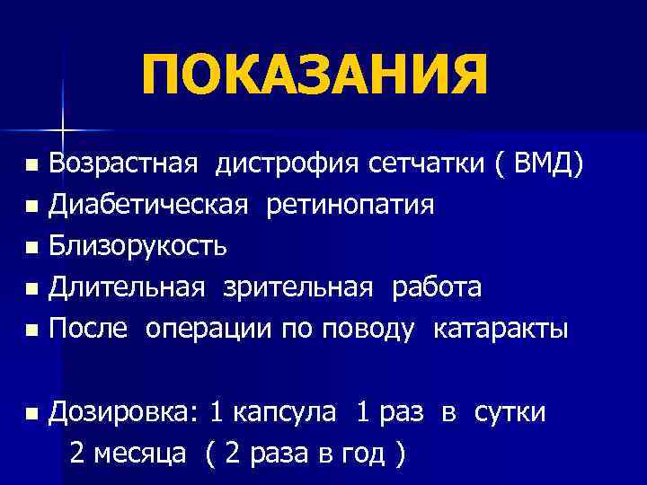  ПОКАЗАНИЯ n Возрастная дистрофия сетчатки ( ВМД) n Диабетическая ретинопатия n Близорукость n