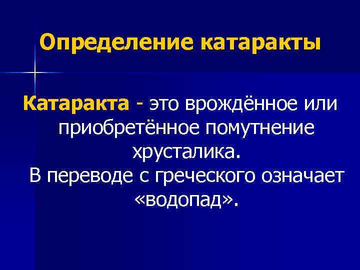  Определение катаракты Катаракта - это врождённое или приобретённое помутнение хрусталика. В переводе с