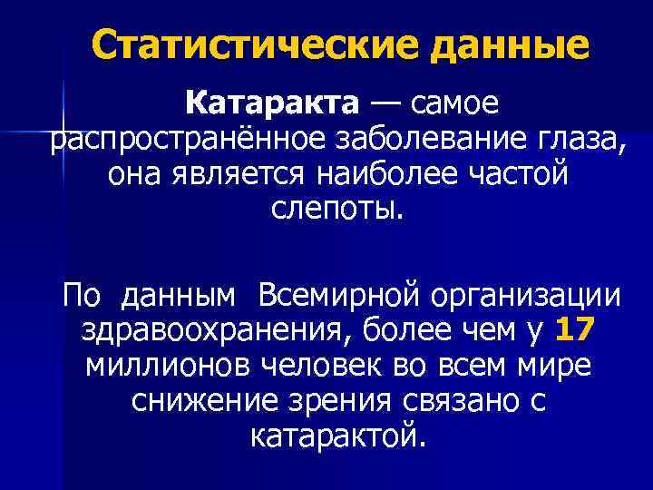  Статистические данные Катаракта — самое распространённое заболевание глаза, она является наиболее частой слепоты.