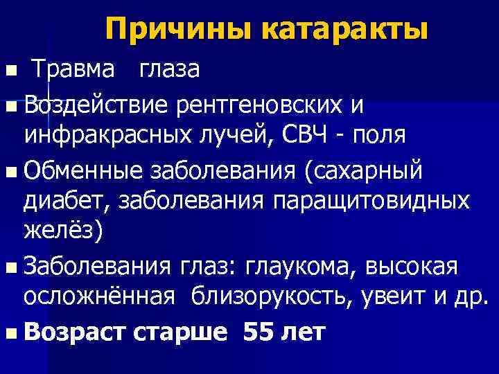  Причины катаракты n Травма глаза n Воздействие рентгеновских и инфракрасных лучей, СВЧ -