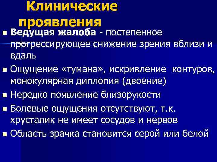  Клинические проявления n Ведущая жалоба - постепенное прогрессирующее снижение зрения вблизи и вдаль