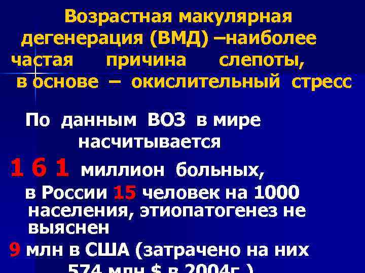  Возрастная макулярная дегенерация (ВМД) –наиболее частая причина слепоты, в основе – окислительный стресс