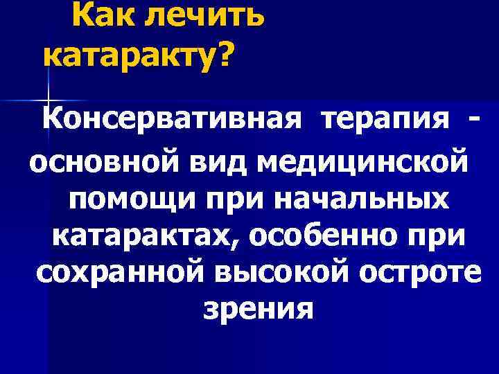  Как лечить катаракту? Консервативная терапия - основной вид медицинской помощи при начальных катарактах,