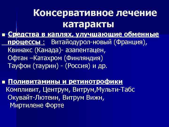  Консервативное лечение катаракты n Средства в каплях, улучшающие обменные процессы : Витайодурол-новый (Франция),