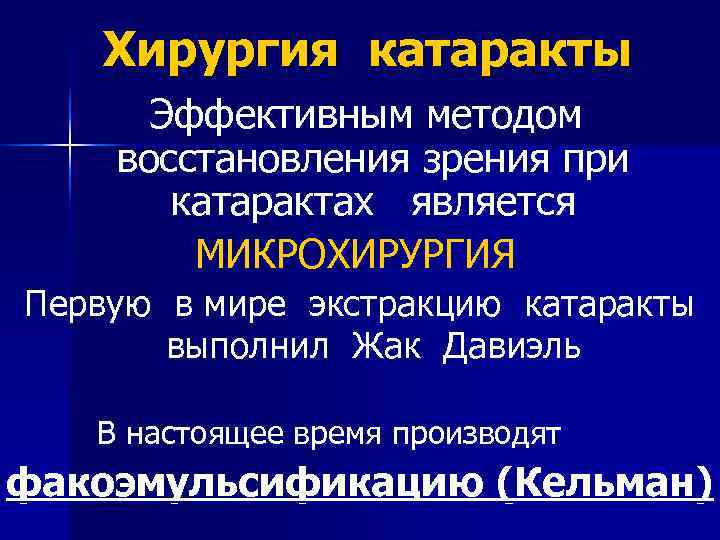  Хирургия катаракты Эффективным методом восстановления зрения при катарактах является МИКРОХИРУРГИЯ Первую в мире