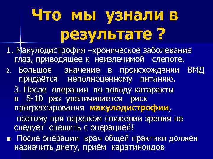  Что мы узнали в результате ? 1. Макулодистрофия –хроническое заболевание глаз, приводящее к