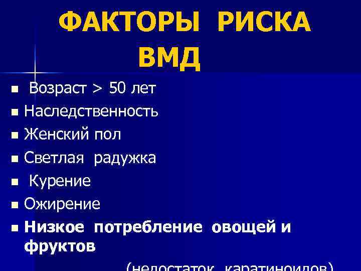  ФАКТОРЫ РИСКА ВМД n Возраст > 50 лет n Наследственность n Женский пол