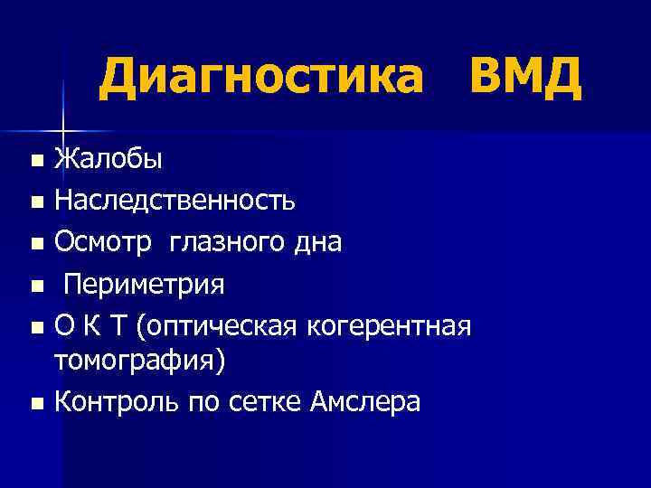  Диагностика ВМД n Жалобы n Наследственность n Осмотр глазного дна n Периметрия n