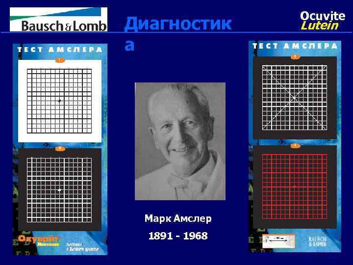  Ocuvite Диагностик Lutein а Марк Амслер 1891 - 1968 