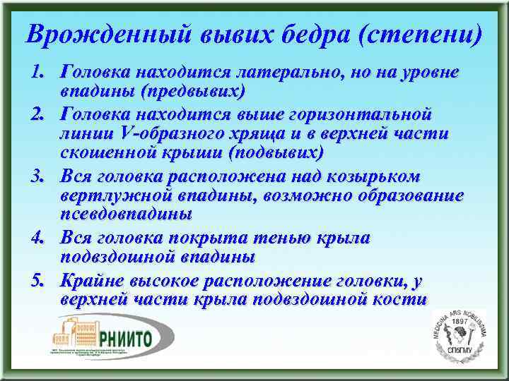 Врожденный вывих бедра (степени) 1. Головка находится латерально, но на уровне впадины (предвывих) 2.