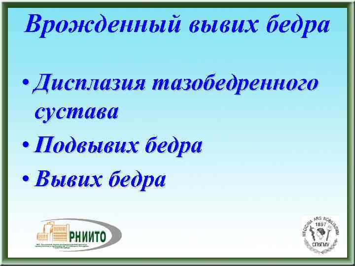 Врожденный вывих бедра • Дисплазия тазобедренного сустава • Подвывих бедра • Вывих бедра 