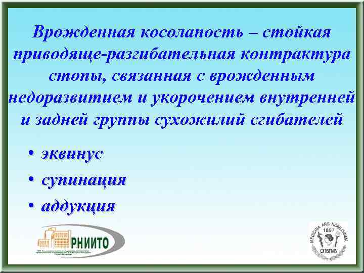  Врожденная косолапость – стойкая приводяще-разгибательная контрактура стопы, связанная с врожденным недоразвитием и укорочением