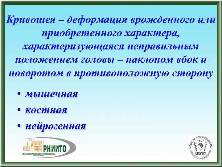 Кривошея – деформация врожденного или приобретенного характера, характеризующаяся неправильным положением головы – наклоном вбок