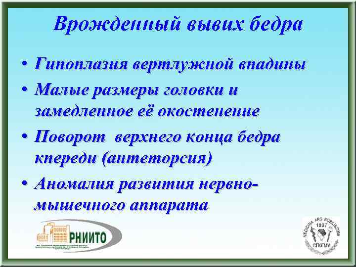  Врожденный вывих бедра • Гипоплазия вертлужной впадины • Малые размеры головки и замедленное