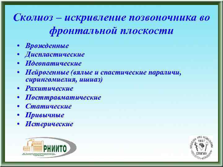 Сколиоз – искривление позвоночника во фронтальной плоскости • Врожденные • Диспластические • Идеопатические •