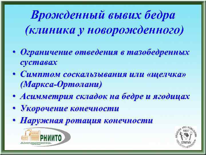  Врожденный вывих бедра (клиника у новорожденного) • Ограничение отведения в тазобедренных суставах •