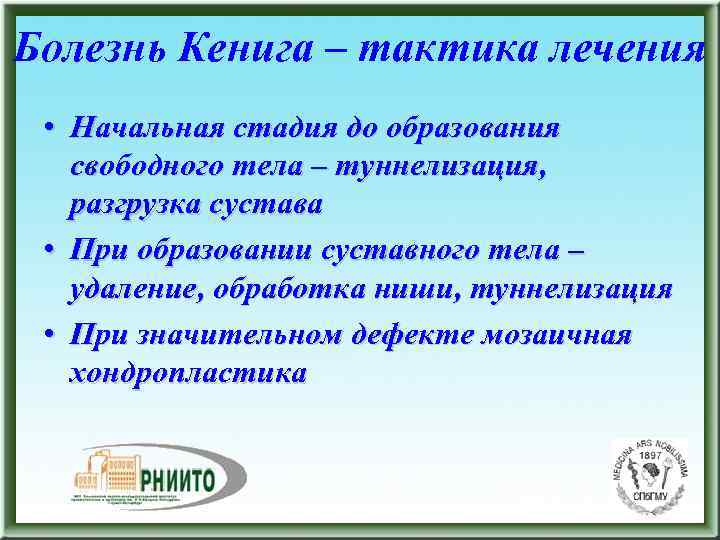 Болезнь Кенига – тактика лечения • Начальная стадия до образования свободного тела – туннелизация,