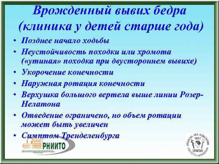  Врожденный вывих бедра (клиника у детей старше года) • Позднее начало ходьбы •